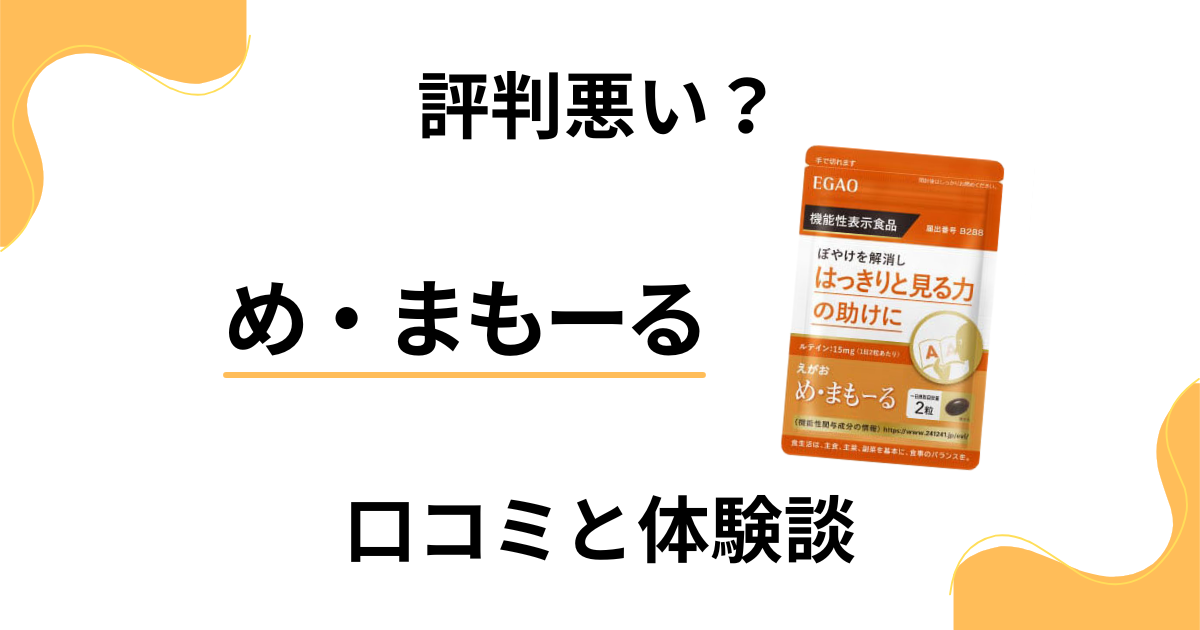 【評判悪い？】効果は嘘？め・まもーるの口コミとリアルな体験談