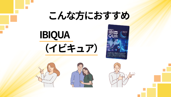【まとめ】IBIQUA（イビキュア）はこんな方におすすめ