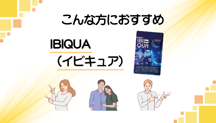 【まとめ】IBIQUA(イビキュア)はこんな方におすすめ