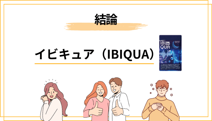 結論｜イビキュアの口コミは「賛否が拮抗しているタイプ」のサプリです