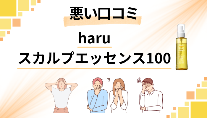haruスカルプエッセンス100の悪い口コミ評価