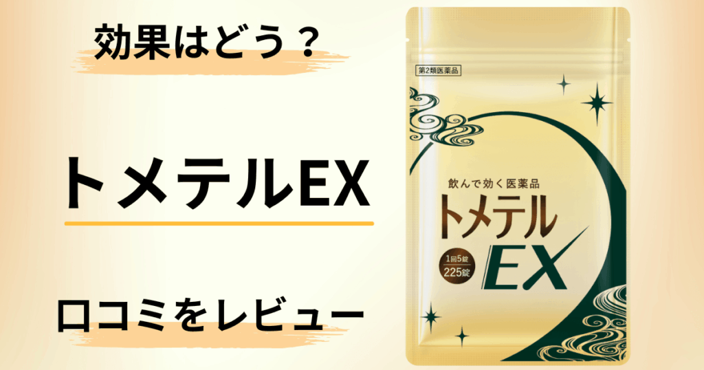 【効果はどう？】副作用は？トメテルEXの口コミを包み隠さずにレビュー