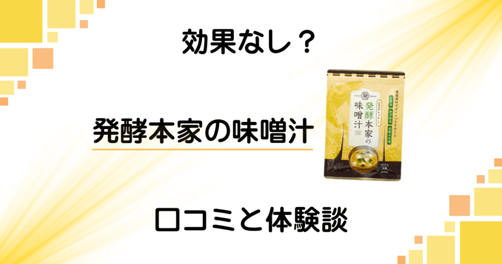 【効果なし？】怪しい？発酵本家の味噌汁の口コミとリアル体験談