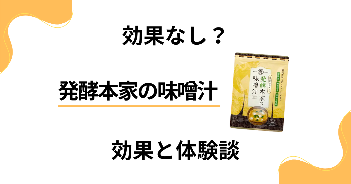 【効果なし？】怪しい？発酵本家の味噌汁の口コミとリアル体験談
