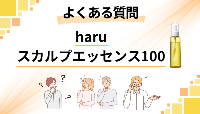 haruスカルプエッセンス100に関するよくある質問