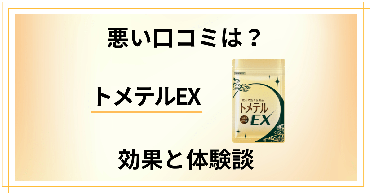 【悪い口コミもある？】効果はどう？トメテルEXの評判とリアル体験談
