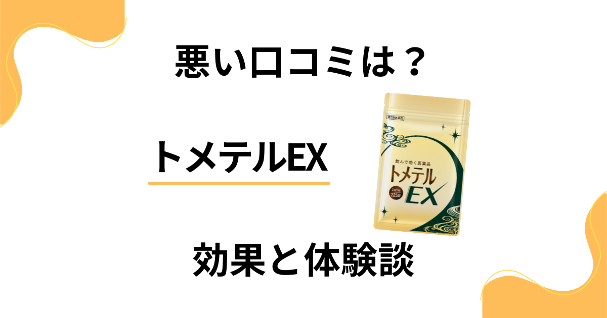 【悪い口コミもある？】効果はどう？トメテルEXの評判とリアル体験談