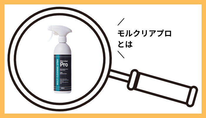 モルクリアプロとは