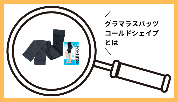 グラマラスパッツ コールドシェイプとは