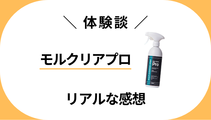 【体験談】モルクリアプロを利用して感じたメリット・デメリット