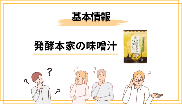 発酵本家の味噌汁とは?まず広告の向こう側を整理する