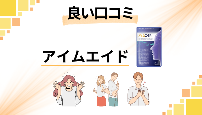 アイムエイドの良い口コミと評判