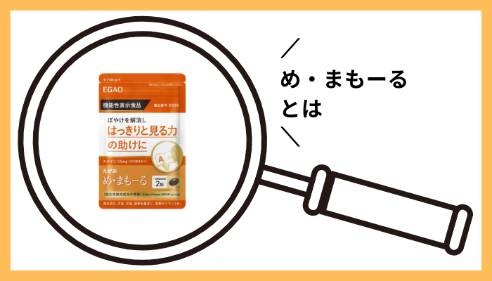 め・まもーるとは