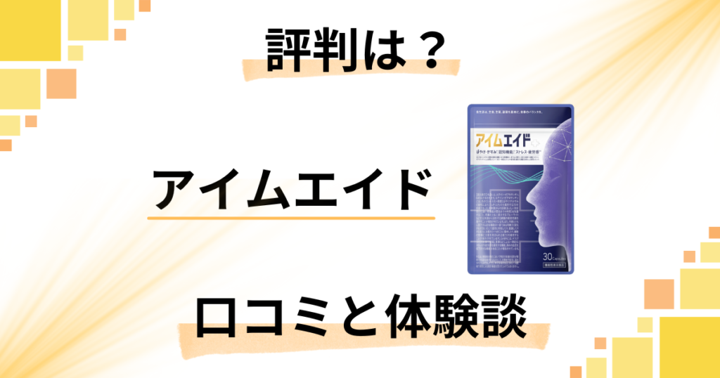 【目のサプリの評判は？】効果は？アイムエイドの口コミとリアル体験談