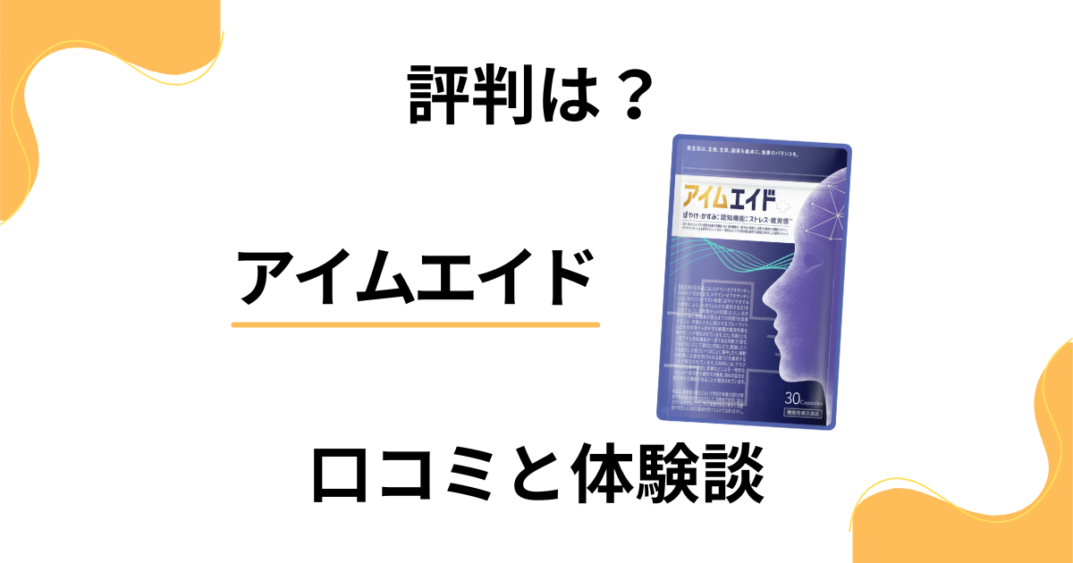 【目のサプリの評判は？】効果は？アイムエイドの口コミとリアル体験談