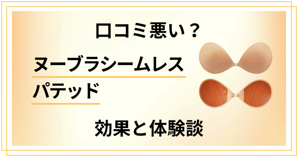 【口コミ悪い？】ヌーブラシームレス パテッドの効果とリアル体験談