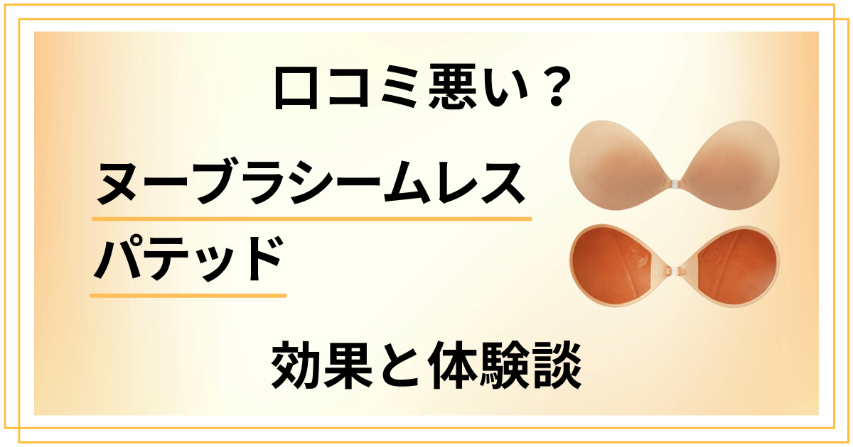 【口コミ悪い？】ヌーブラシームレス パテッドの効果とリアル体験談
