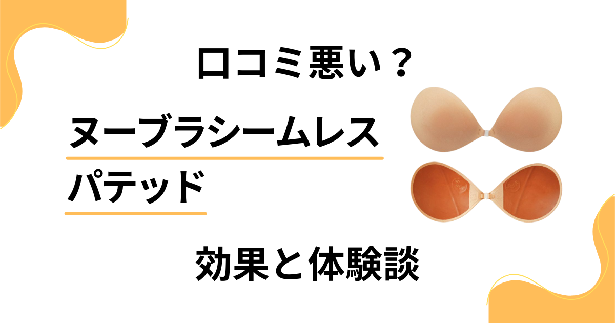 【口コミ悪い？】ヌーブラシームレス パテッドの効果とリアル体験談