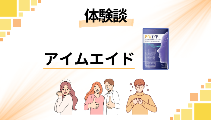 【体験談】アイムエイドを飲んで感じたメリット・デメリット