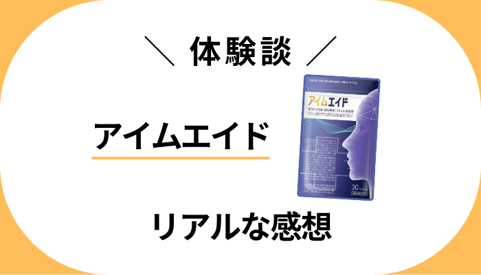 【体験談】アイムエイドを飲んで感じたメリット・デメリット