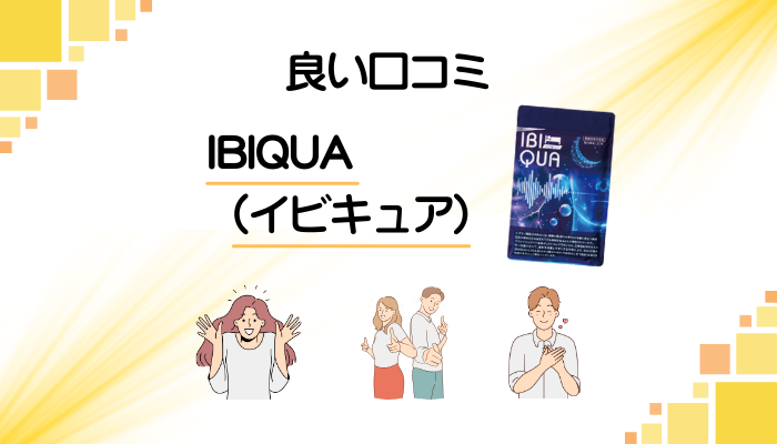 IBIQUA(イビキュア)の良い口コミと評判
