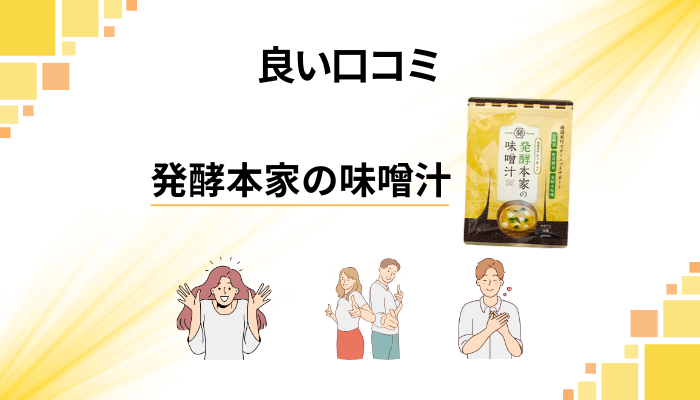 発酵本家の味噌汁の良い口コミと評判
