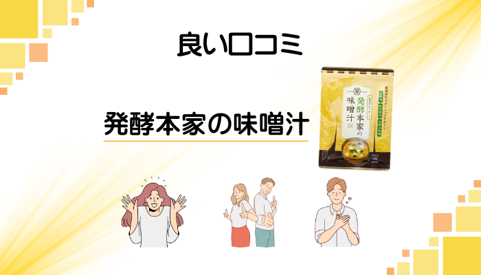 発酵本家の味噌汁の良い口コミと評判