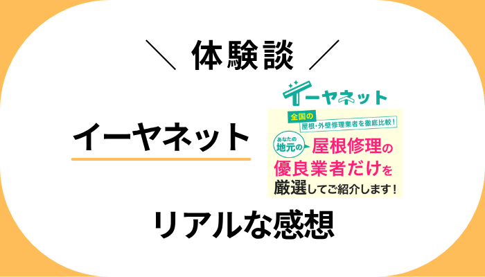 【体験談】イーヤネットを利用して感じたメリット・デメリット