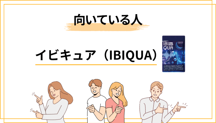 イビキュアはどんな人に向いていて、どんな人には向かないか