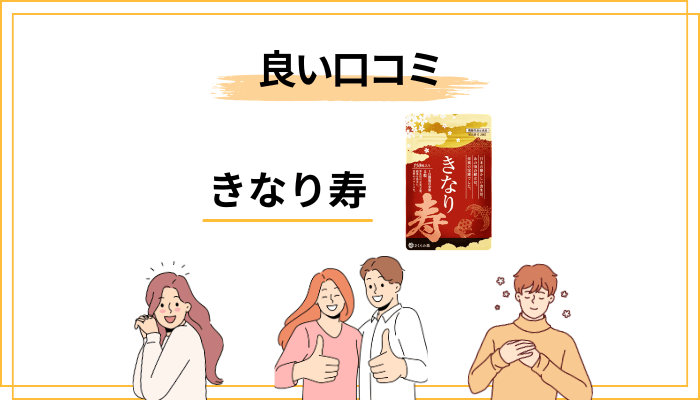 きなり寿の良い口コミ・評判——世間ではどう言われている？