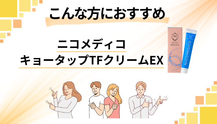 【まとめ】ニコメディコ キョータップTFクリームEXはこんな方におすすめ