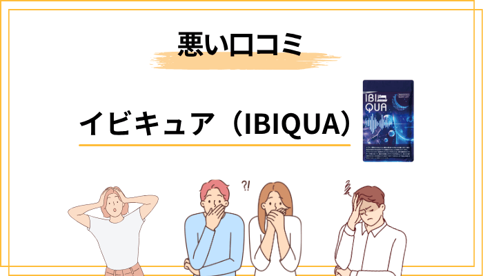 「イビキュアは効果なし」「効かない」の声を、逃げずに直視する