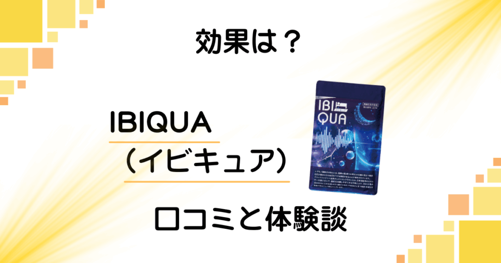 【効果は？】やめとけ？IBIQUA（イビキュア）の口コミと体験談