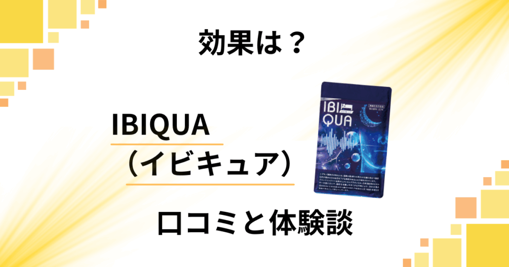 【効果は？】やめとけ？IBIQUA（イビキュア）の口コミと体験談