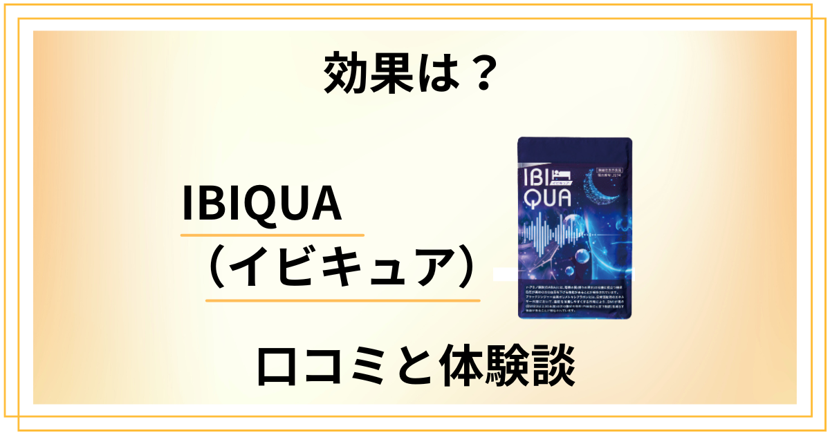 【効果は？】やめとけ？IBIQUA（イビキュア）の口コミと体験談