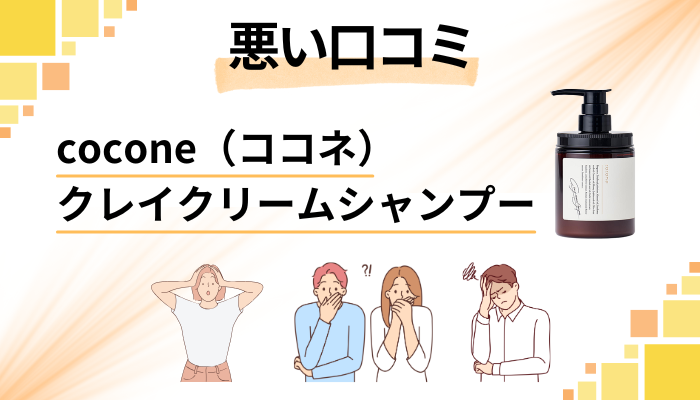 cocone(ココネ)クレイクリームシャンプーの悪い口コミ評価