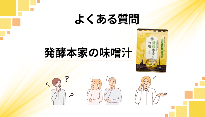 発酵本家の味噌汁に関するよくある質問