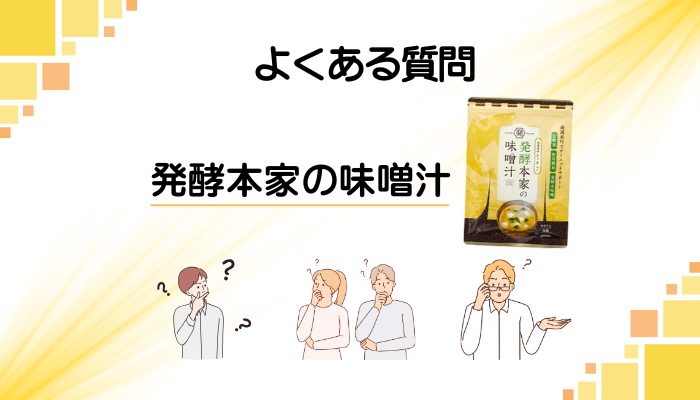 発酵本家の味噌汁に関するよくある質問