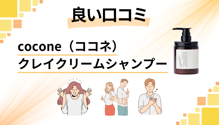 cocone(ココネ)クレイクリームシャンプーの良い口コミと評判