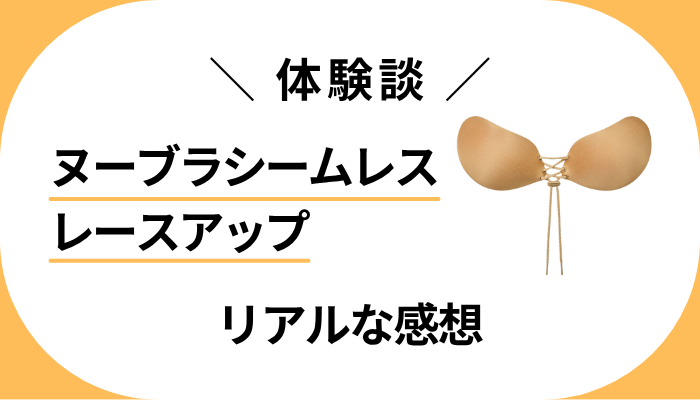 【体験談】ヌーブラシームレス レースアップを使って感じたメリット・デメリット
