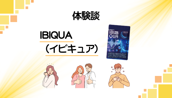 【体験談】IBIQUA(イビキュア)を飲んで感じたメリット・デメリット