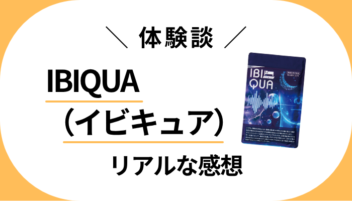 【体験談】IBIQUA(イビキュア)を飲んで感じたメリット・デメリット
