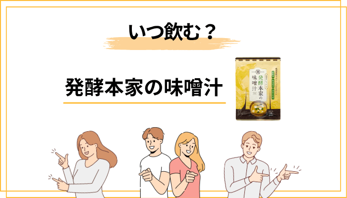 発酵本家の味噌汁はいつ飲む?|タイミング別のおすすめと注意点