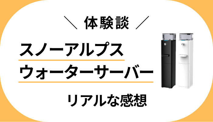 【体験談】スノーアルプス ウォーターサーバーを利用して感じたメリット・デメリット
