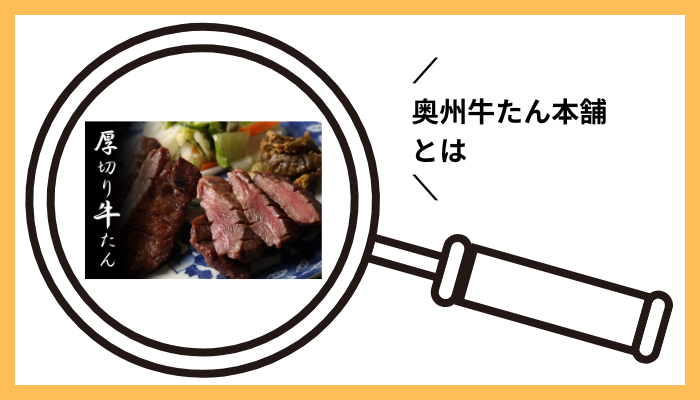 奥州牛たん本舗とは