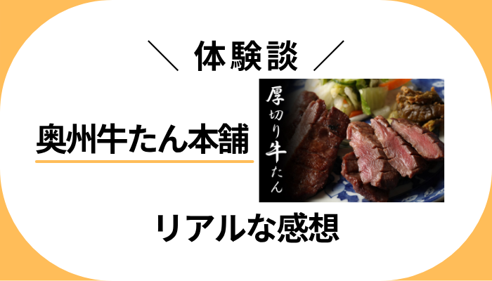 【体験談】奥州牛たん本舗を利用して感じたメリット・デメリット