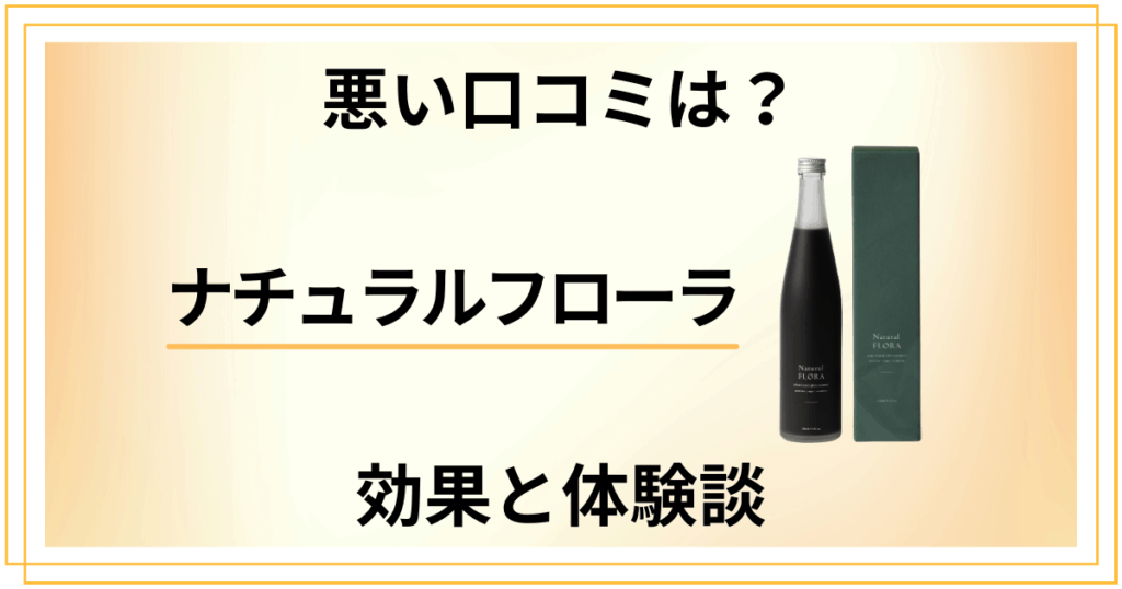 【悪い口コミは？】怪しい？ナチュラルフローラの効果とリアル体験談