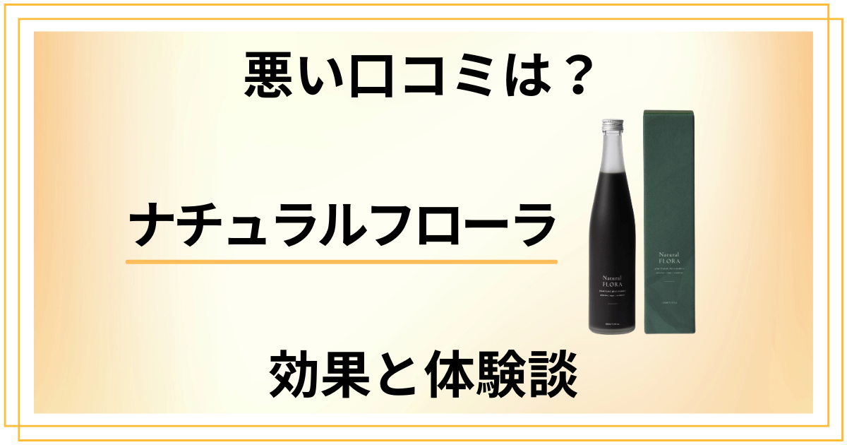【悪い口コミは？】怪しい？ナチュラルフローラの効果とリアル体験談