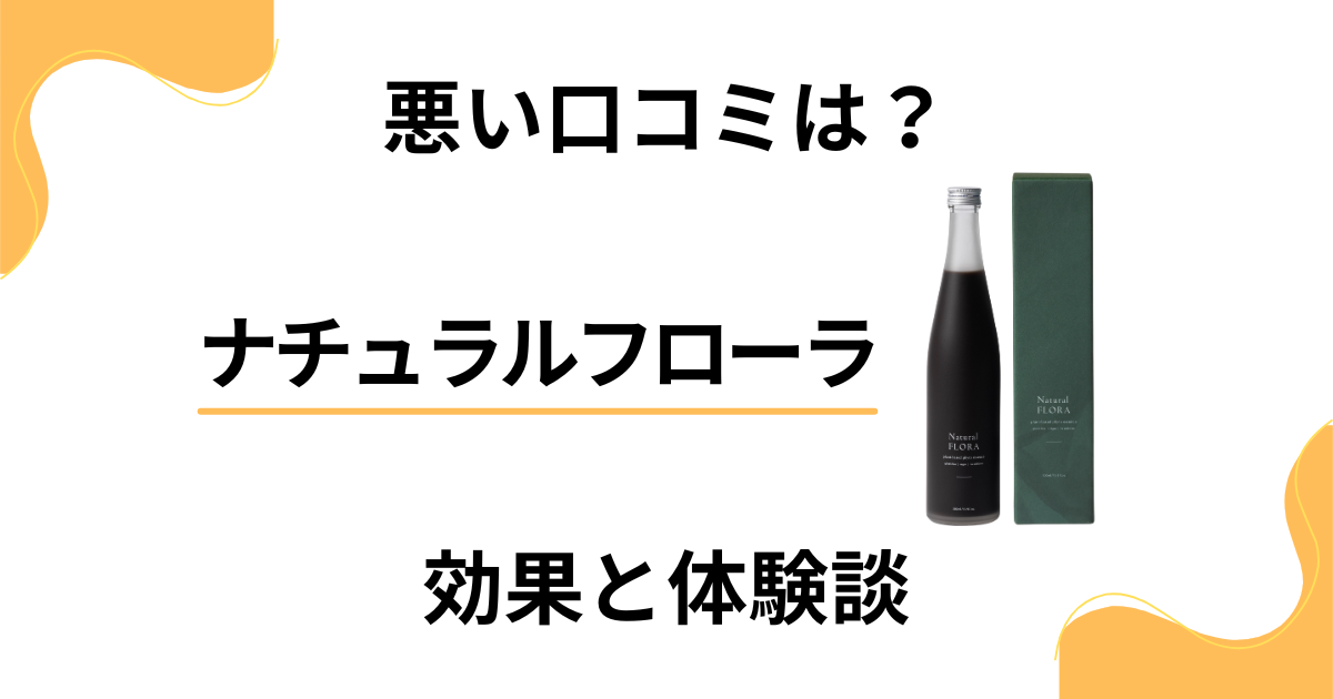 【悪い口コミは？】怪しい？ナチュラルフローラの効果とリアル体験談