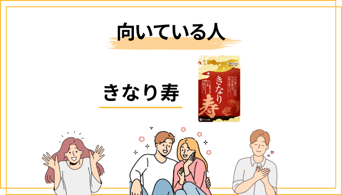 きなり寿が向いている人・慎重に考えたほうがいい人